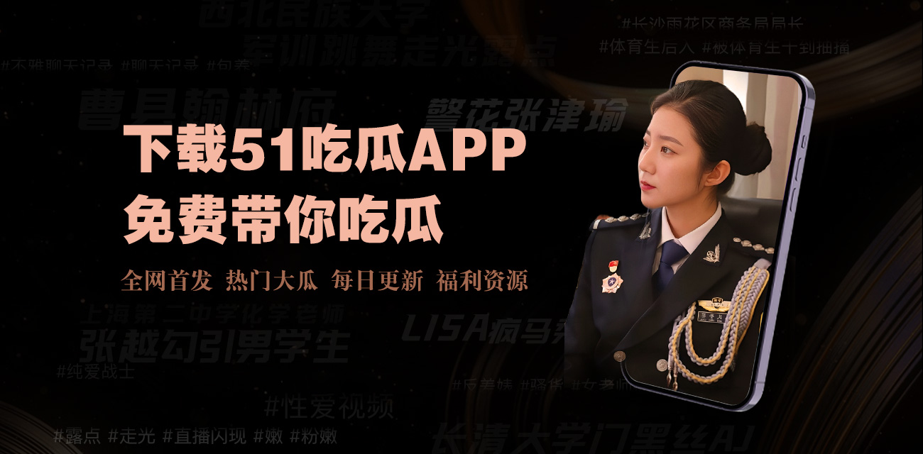 52吃瓜网 - 51今日大瓜 热门大瓜-吃瓜福利-每日吃瓜天堂-吃瓜爆料网-吃瓜在线