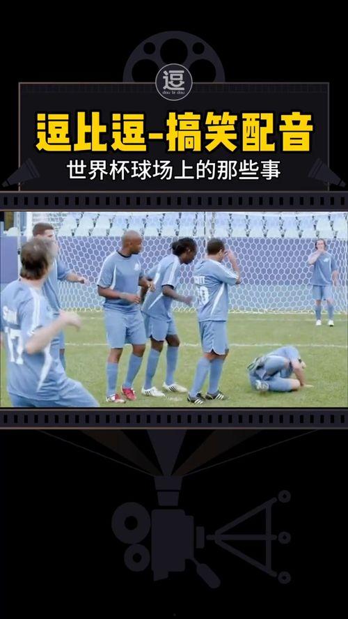 点球视频搞笑视频,一场搞笑视频的狂欢盛宴